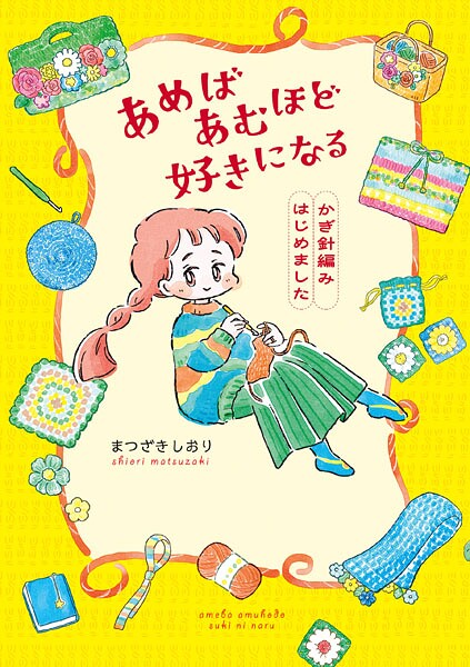 あめばあむほど好きになる かぎ針編みはじめました