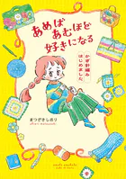 あめばあむほど好きになる かぎ針編みはじめました