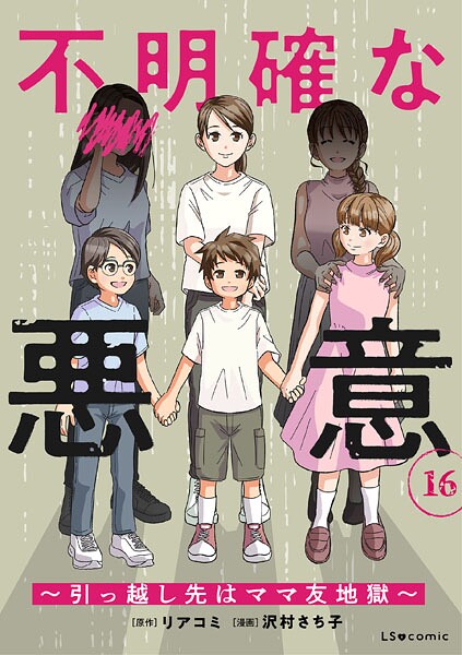 不明確な悪意〜引っ越し先はママ友地獄〜16