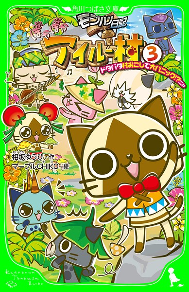 モンハン日記 ぽかぽかアイルー村（3） ドタバタ村おこしで大パニック！？ニャ