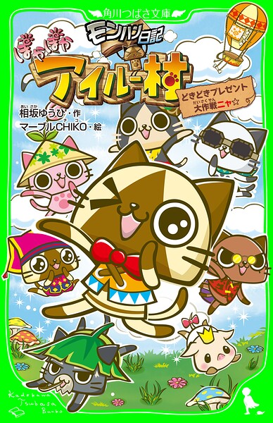 モンハン日記 ぽかぽかアイルー村 どきどきプレゼント大作戦ニャ☆