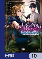 黒幕令嬢アナスタシアは、もうあきらめない 二度目の人生は自由を掴みます【分冊版】 10