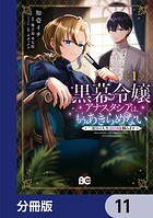 黒幕令嬢アナスタシアは、もうあきらめない 二度目の人生は自由を掴みます【分冊版】 11