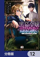 黒幕令嬢アナスタシアは、もうあきらめない 二度目の人生は自由を掴みます【分冊版】（単話）