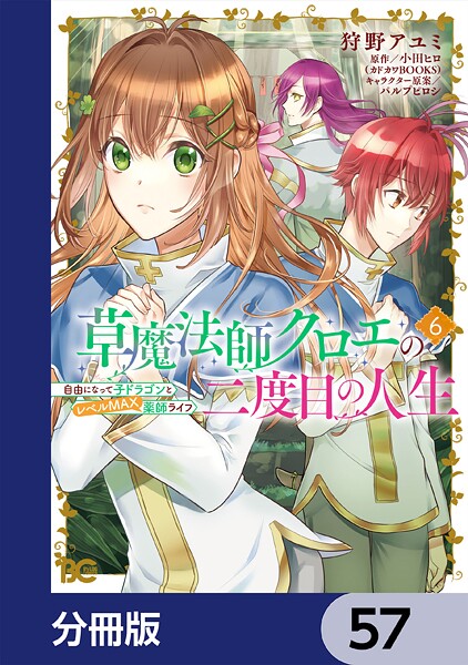 草魔法師クロエの二度目の人生 自由になって子ドラゴンとレベルMAX薬師ライフ【分冊版】 57