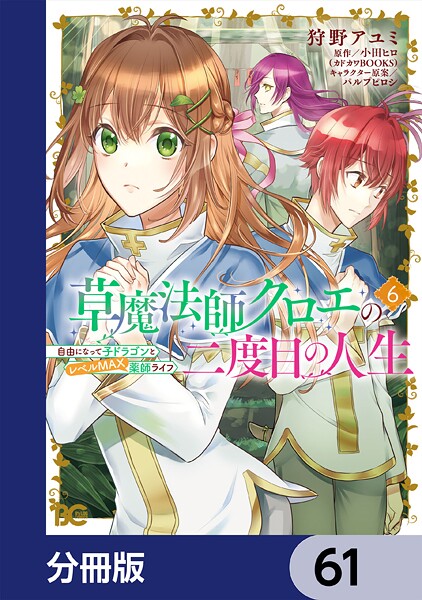 草魔法師クロエの二度目の人生 自由になって子ドラゴンとレベルMAX薬師ライフ【分冊版】 61