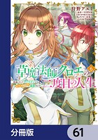 草魔法師クロエの二度目の人生 自由になって子ドラゴンとレベルMAX薬師ライフ【分冊版】 61