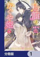 鳥籠のかぐや姫【分冊版】（単話）