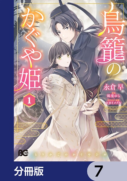 鳥籠のかぐや姫【分冊版】 7