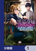 黒幕令嬢アナスタシアは、もうあきらめない 二度目の人生は自由を掴みます【分冊版】 1