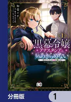 黒幕令嬢アナスタシアは、もうあきらめない 二度目の人生は自由を掴みます【分冊版】（単話）
