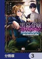黒幕令嬢アナスタシアは、もうあきらめない 二度目の人生は自由を掴みます【分冊版】 3