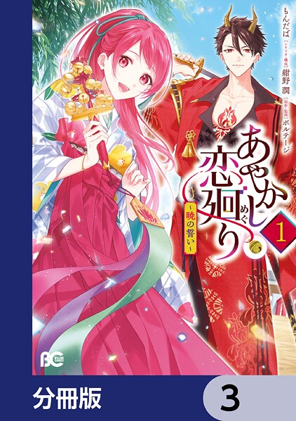あやかし恋廻り〜暁の誓い〜【分冊版】 3