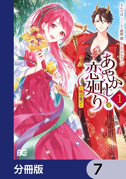 あやかし恋廻り〜暁の誓い〜【分冊版】 7