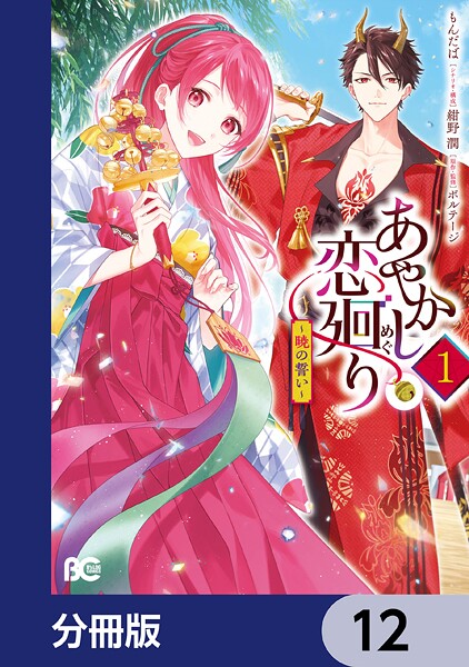 あやかし恋廻り〜暁の誓い〜【分冊版】 12