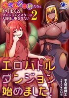 エロバトルダンジョン始めました！ モンスター娘たちとヤりまくるダンジョンマスターは天使様に癒されたい 2