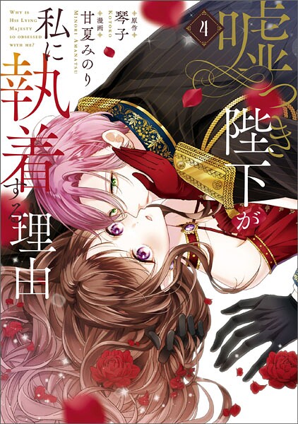 嘘つき陛下が私に執着する理由 4