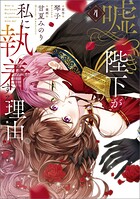 嘘つき陛下が私に執着する理由 4