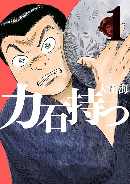 力石持つ 1
