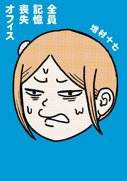 全員記憶喪失オフィス | DMMブックスデータベース