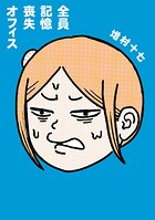 全員記憶喪失オフィス 1