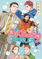 ぷくちょらりファミリア 2