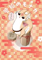 管狐のモナカ 1