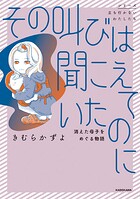 その叫びは聞こえていたのに 1