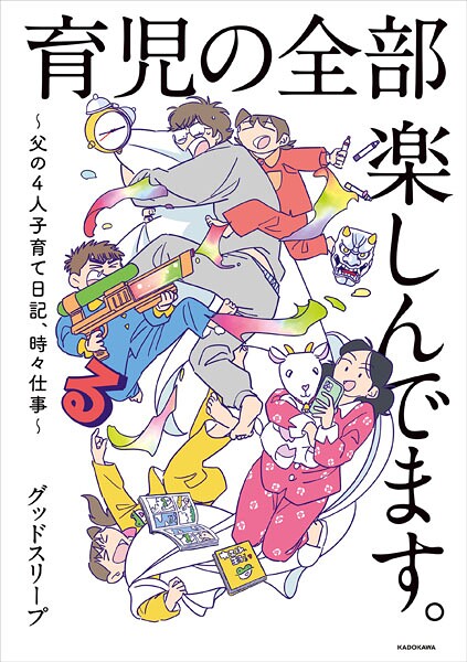 育児の全部 楽しんでます。 〜父の4人子育て日記、時々仕事〜 | DMMブックスデータベース