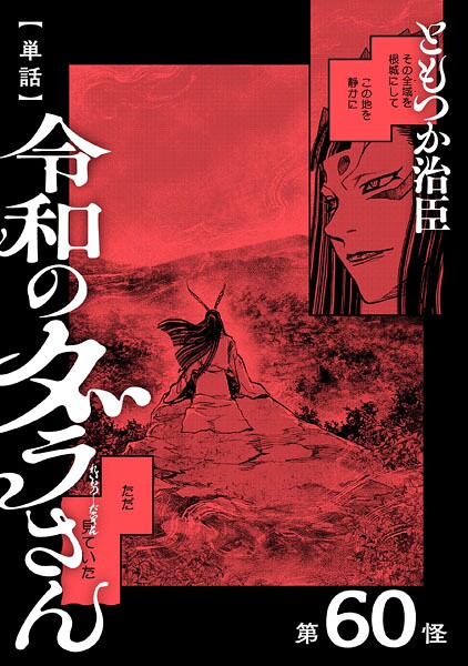 【単話】令和のダラさん 第60怪