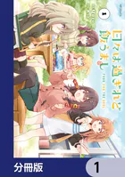 日々は過ぎれど飯うまし【分冊版】（単話）