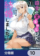 田舎の黒ギャルJKと結婚しました【分冊版】 10