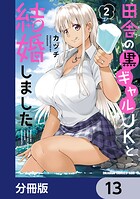 田舎の黒ギャルJKと結婚しました【分冊版】 13