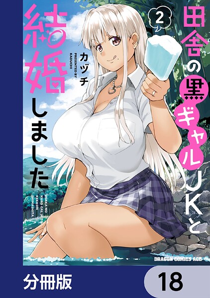 田舎の黒ギャルJKと結婚しました【分冊版】（単話）