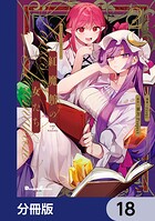 東方Project二次創作シリーズ 紅魔館の女たち【分冊版】（単話）