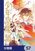 少年陰陽師【分冊版】 57