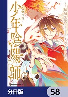 少年陰陽師【分冊版】 58