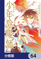 少年陰陽師【分冊版】 64