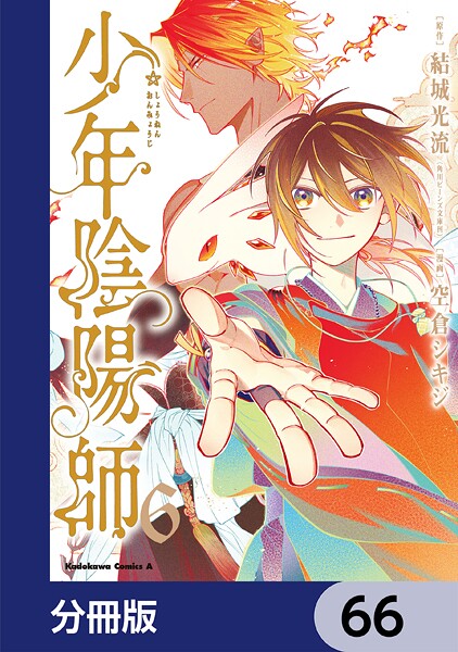 少年陰陽師【分冊版】 66