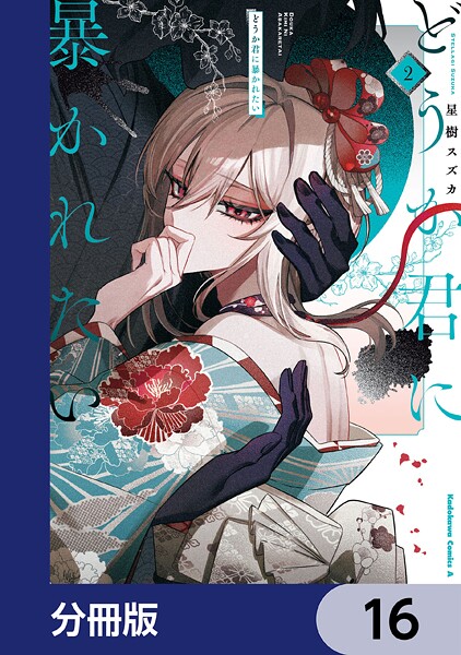 どうか君に暴かれたい【分冊版】 16
