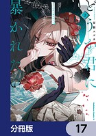 どうか君に暴かれたい【分冊版】 17