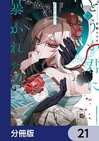 どうか君に暴かれたい【分冊版】 21