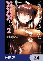 お隣のおねぇさんは×××したい【分冊版】（単話）