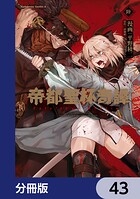 帝都聖杯奇譚 Fate/type Redline【分冊版】 43