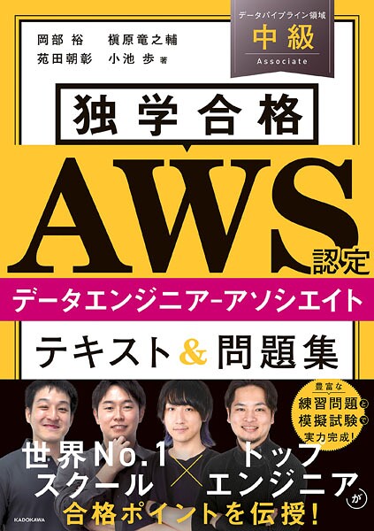 独学合格 AWS認定データエンジニア‐アソシエイト テキスト＆問題集