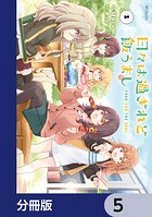 日々は過ぎれど飯うまし【分冊版】 5