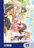 日々は過ぎれど飯うまし【分冊版】 11
