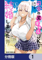 田舎の黒ギャルJKと結婚しました【分冊版】（単話）
