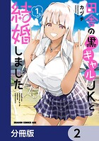 田舎の黒ギャルJKと結婚しました【分冊版】 2