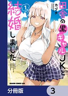 田舎の黒ギャルJKと結婚しました【分冊版】 3